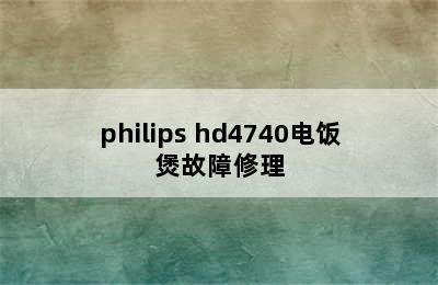 philips hd4740电饭煲故障修理